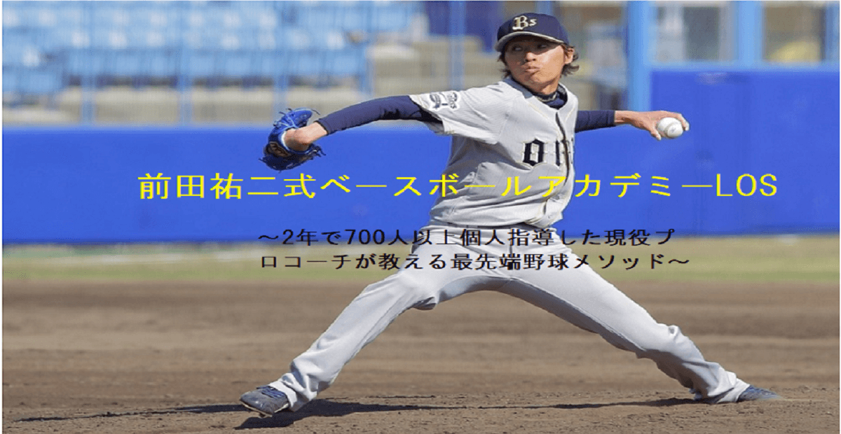 バッティング 現役プロコーチが教える最先端野球メソッド 前田祐二式ベースボールアカデミー Los